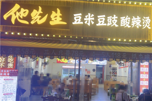 他先生豆米豆豉酸辣烫 他先生豆米豆豉酸辣烫