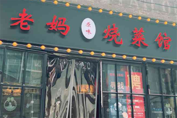老妈烧菜馆