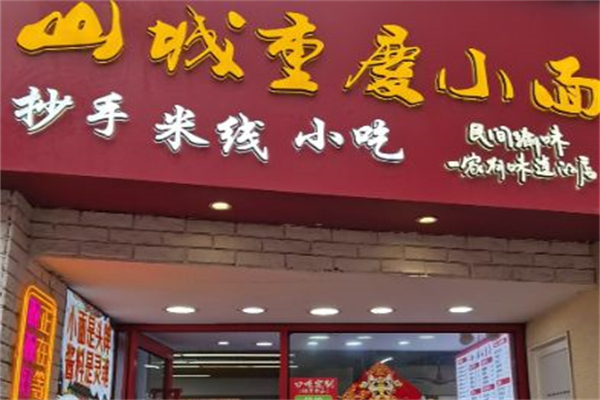 桂釜山城重庆小面 桂釜山城重庆小面