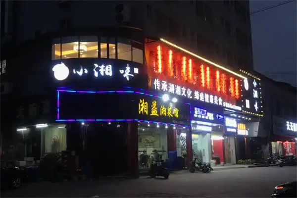 小湘味