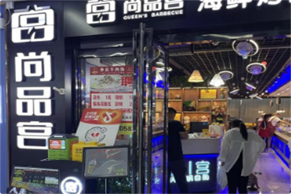 尚品宫海鲜烤肉火锅自助 尚品宫海鲜烤肉火锅自助