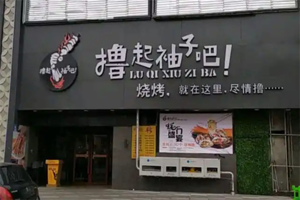 撸起袖子吧烧烤