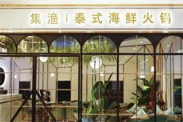 集渔·泰式海鲜火锅 集渔·泰式海鲜火锅