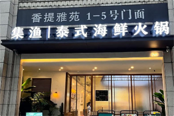 集渔·泰式海鲜火锅 集渔·泰式海鲜火锅