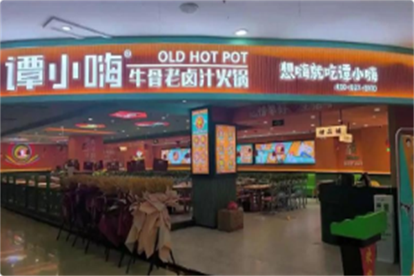 谭小嗨牛骨老卤汁火锅 谭小嗨牛骨老卤汁火锅
