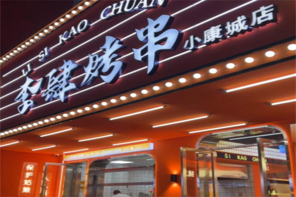 李肆烤串 李肆烤串