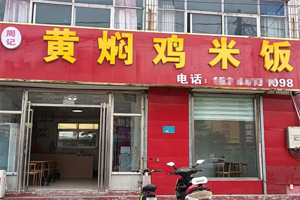 周记黄焖鸡米饭 周记黄焖鸡米饭