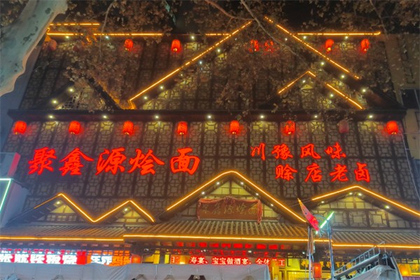 聚鑫源烩面 聚鑫源烩面