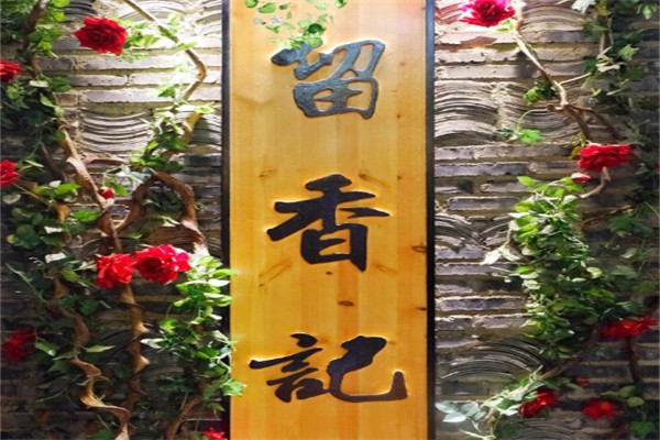 留香记汤锅 留香记汤锅