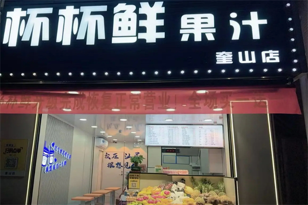 杯杯鲜果汁