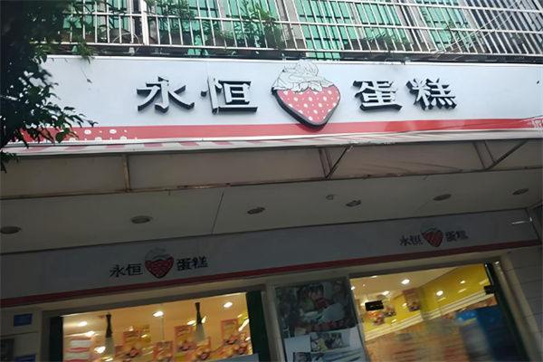 永恒蛋糕店 永恒蛋糕店