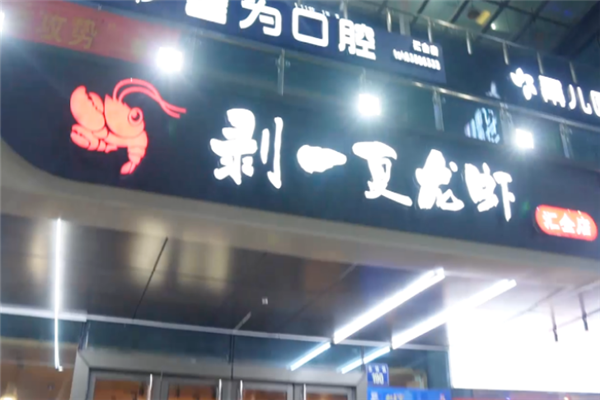 剥一夏龙虾 剥一夏龙虾