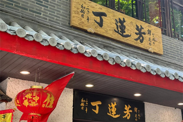 丁莲芳 丁莲芳