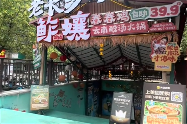 鲊孃自助舂舂鸡·傣料酸汤火锅 鲊孃自助舂舂鸡·傣料酸汤火锅