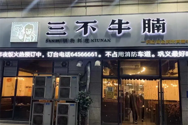 三不牛腩 三不牛腩