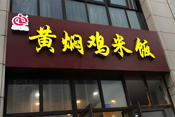 泉味源黄焖鸡米饭