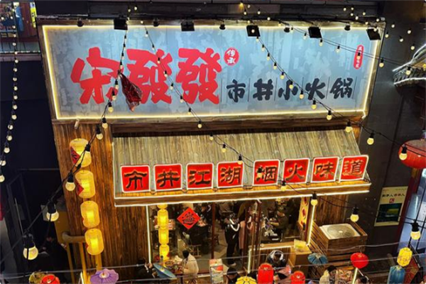 宋發發市井小火锅 宋發發市井小火锅