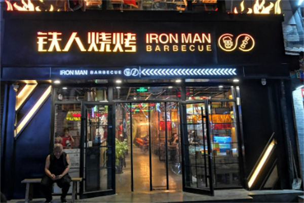 铁人烧烤 铁人烧烤