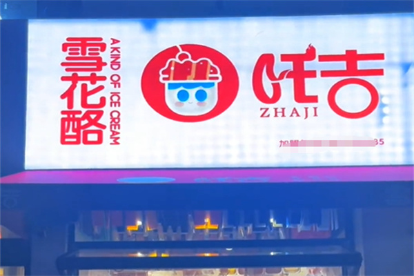 吒吉雪花酪 吒吉雪花酪