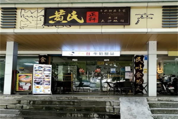 黄氏正轩牛奶甜品专家