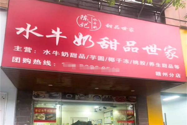 陈记水牛奶甜品世家 陈记水牛奶甜品世家
