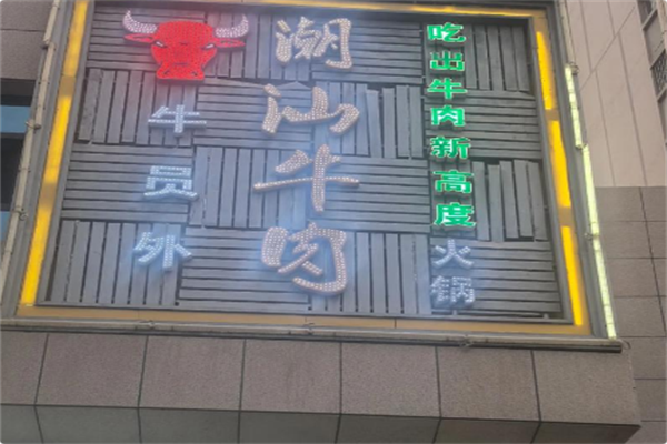 牛员外潮汕牛肉火锅 牛员外潮汕牛肉火锅