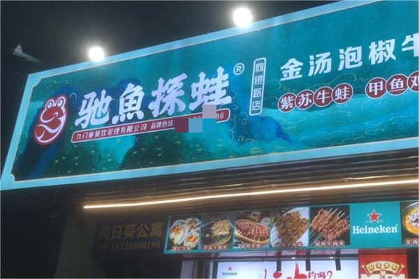 馳魚探蛙