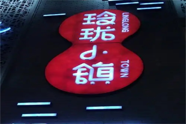 玲珑小镇 玲珑小镇