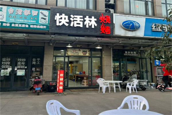 快活林烧烤 快活林烧烤