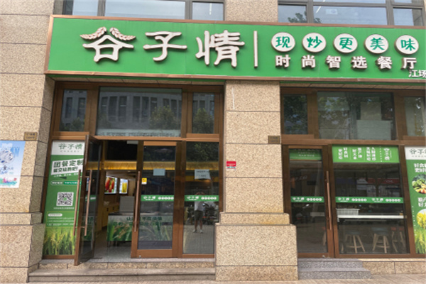 谷子情时尚智选餐厅 谷子情时尚智选餐厅