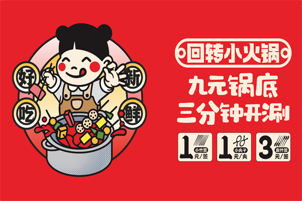 仟仟多乐回转小火锅 仟仟多乐回转小火锅