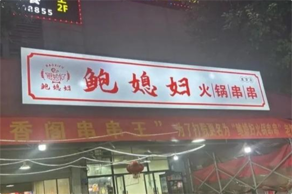 鲍媳妇火锅串串 鲍媳妇火锅串串