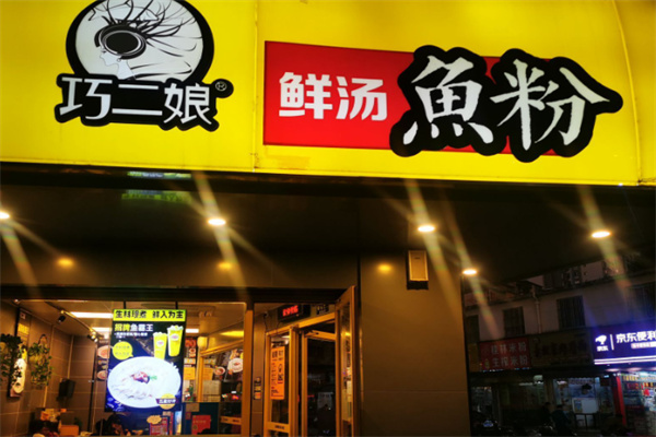 巧二娘鲜汤鱼粉