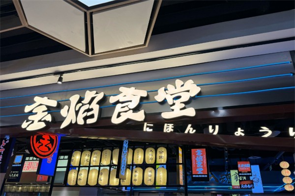 金焰食堂 金焰食堂