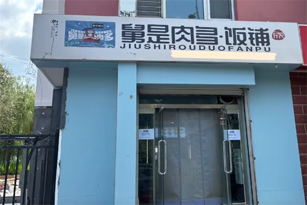 舅是肉多饭铺