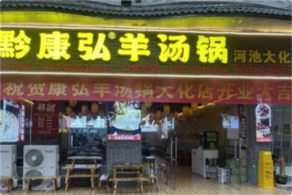 黔康弘羊汤锅 黔康弘羊汤锅