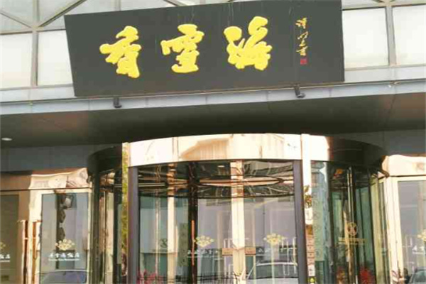 香雪海饭店