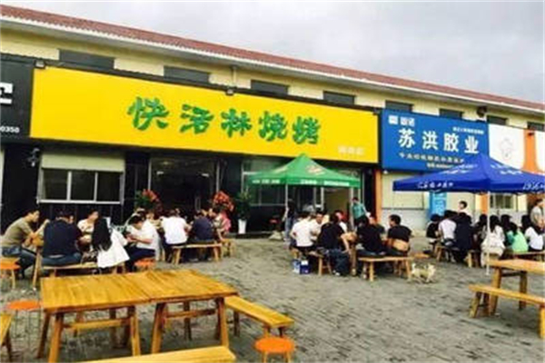 快活林烧烤 快活林烧烤