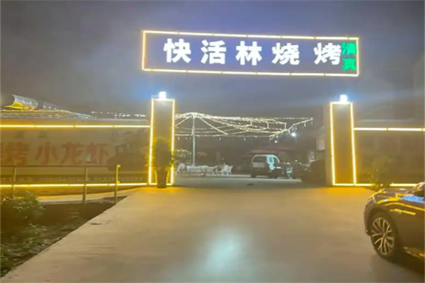 快活林烧烤 快活林烧烤