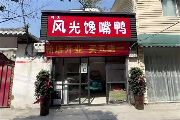 风光馋嘴鸭 风光馋嘴鸭