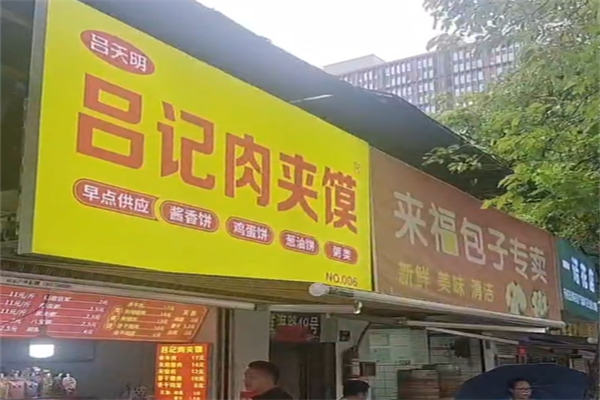 吕天明吕记肉夹馍 吕天明吕记肉夹馍