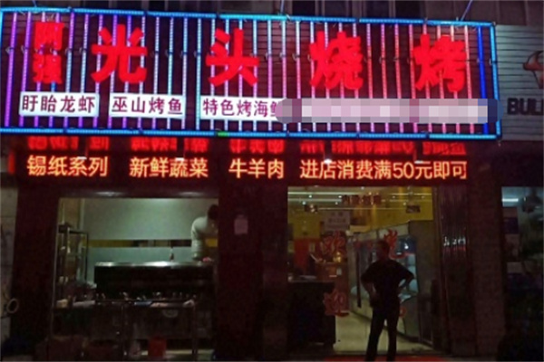 阿强光头烧烤