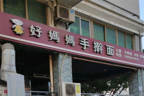 好妈妈手擀面