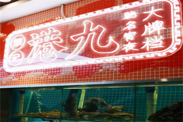 细记港九宵夜大牌档 细记港九宵夜大牌档