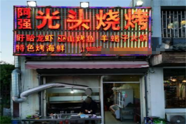 阿强光头烧烤