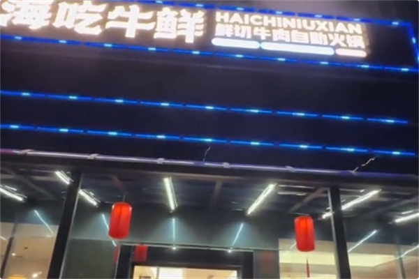 海吃牛鲜·鲜切牛肉自助火锅 海吃牛鲜·鲜切牛肉自助火锅