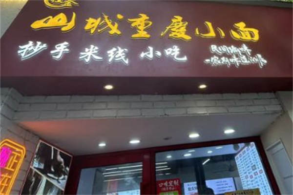 桂釜山城重庆小面 桂釜山城重庆小面