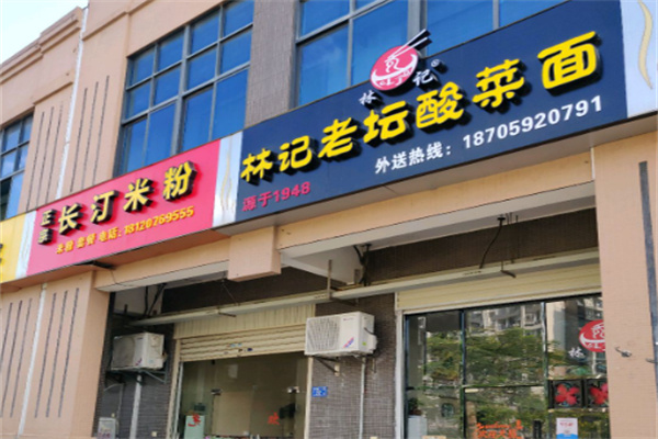 林记老坛酸菜面 林记老坛酸菜面