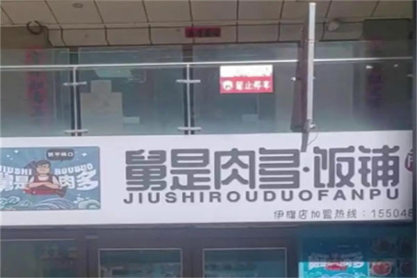 舅是肉多饭铺