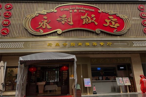 永利饭店 永利饭店